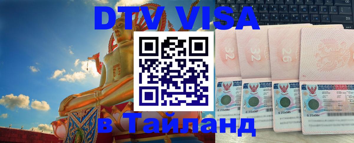 Сколько стоит виза DTV в Тайланд Сан-Хосе 