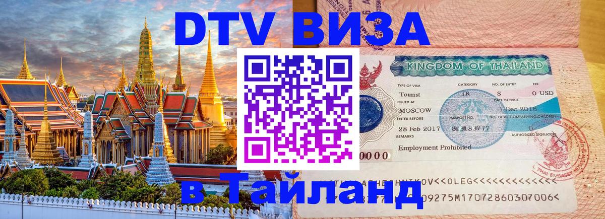 ДТВ виза в Таиланд Сан-Хосе 